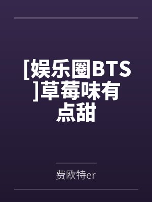 草莓味的软糖 微博 草莓味的软糖 微博