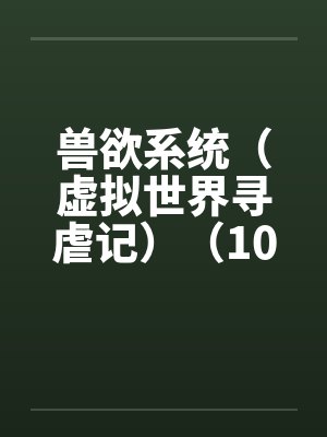 兽世虚拟偶像笔趣阁最新版免费阅读 兽世虚拟偶像笔趣阁最新版免费阅读