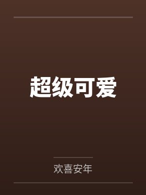 超级可爱的壁纸 超级可爱的壁纸