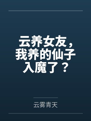 云养女友的结局 云养女友的结局