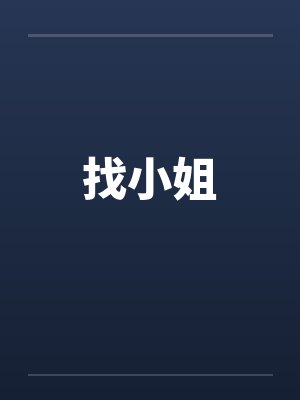 找小姐 找小姐