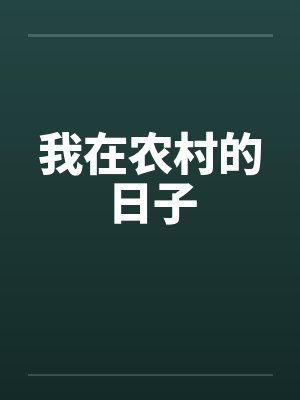 我在农村的日子 我在农村的日子