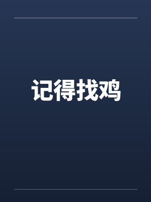 记得找鸡 记得找鸡