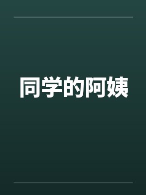 同学的阿姨 同学的阿姨