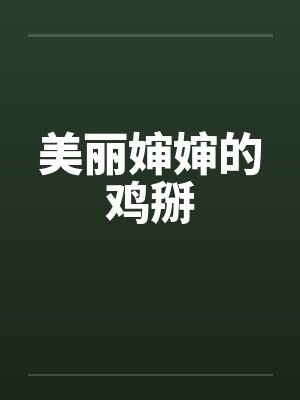 美丽婶婶的鸡掰