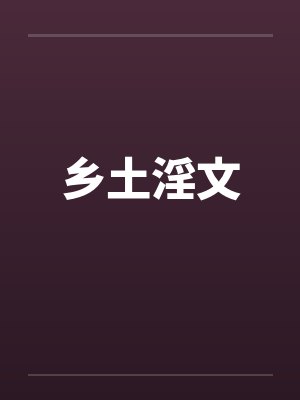 乡土淫文 乡土淫文