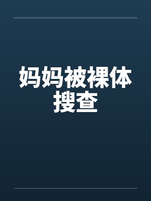 妈妈被裸体搜查