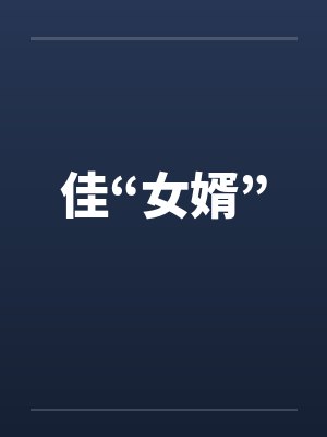 佳“女婿” 佳“女婿”