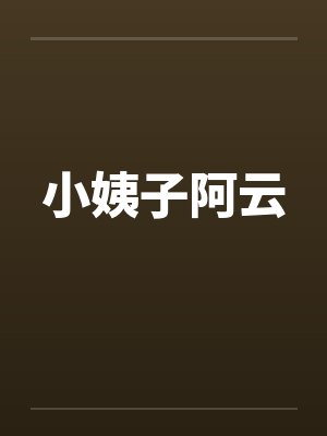 小姨子阿云 小姨子阿云