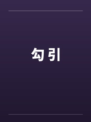 勾 引