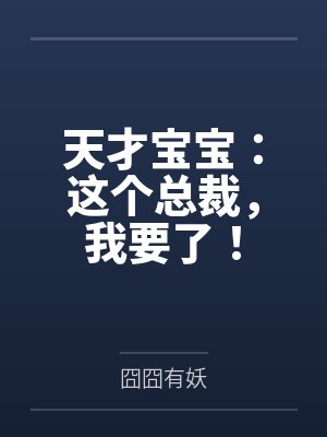 天才宝宝:这个总裁,我要了! 天才宝宝:这个总裁,我要了!