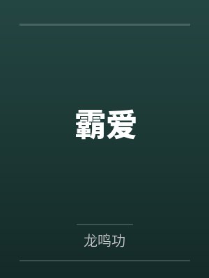 霸爱 霸爱