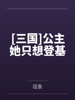[三国]公主她只想登基