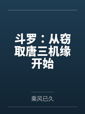 斗罗:从窃取唐三机缘开始 斗罗:从窃取唐三机缘开始