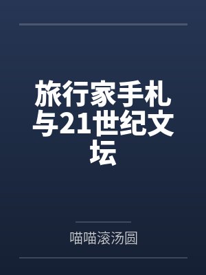 旅行家手札与21世纪文坛