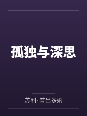 孤独与深思 孤独与深思