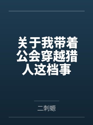 关于我带着公会穿越猎人这档事