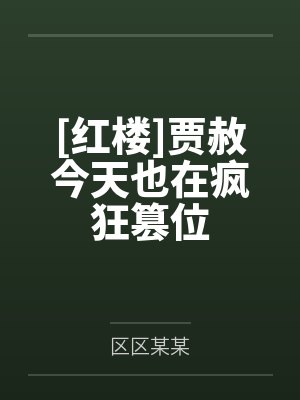 [红楼]贾赦今天也在疯狂篡位