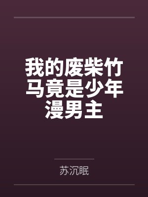 我的废柴竹马竟是少年漫男主