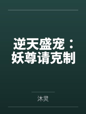 逆天盛宠:妖尊请克制 逆天盛宠:妖尊请克制
