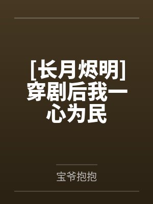 [长月烬明]穿剧后我一心为民