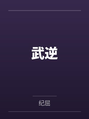 武逆乾坤 武逆乾坤