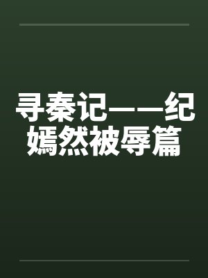 纪嫣然 寻秦记 纪嫣然 寻秦记