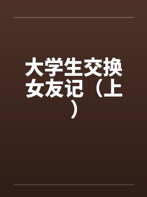 大学生交换女友记(上) 大学生交换女友记(上)