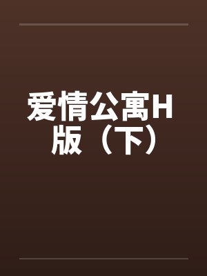 爱情公寓H 版（下）