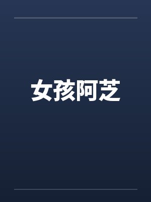 女孩阿芝