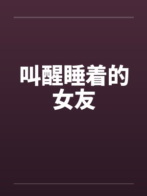 叫醒女朋友起床的方式 叫醒女朋友起床的方式