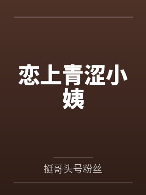恋上青涩小姨