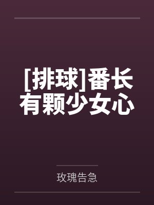 [排球]番长有颗少女心