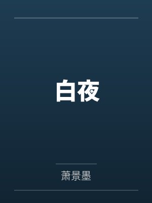 白夜