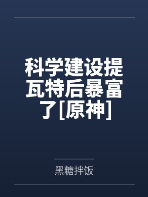 科学建设提瓦特后暴富了[原神]